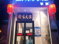 门面-徽味大班(定慧桥店)