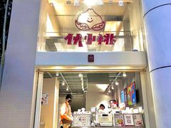 门面-伏小桃(明瓦廊店)