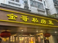 -金哥私房菜馆(张府园总店)