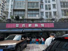 -曾氏肥肠馆(凯瑞雅居店)