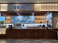 门面-陆羽泡的茶(集散中心店)