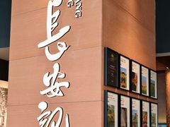 -长安记·大美陕菜(大族广场店)