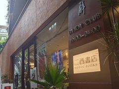 -二酉书店TOYOU BOOKS