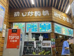 -初心炒酸奶(厚德品园店)