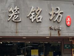 门面-笼铭坊(北蔡店)
