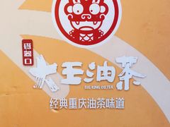 -大王油茶(磁器口店)