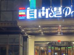 -自由港量贩KTV(西苑路店)