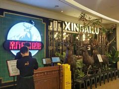 等位区-新白鹿餐厅(爱琴海购物中心店)