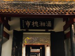 -岳麓山风景名胜区