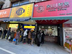 -吴山烤禽 (吴山路店)