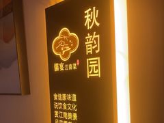 -儒宴江南菜·新淮扬菜·烤鸭(总部基地丰体店)