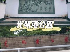 -光明港公园