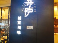 门面-茅庐毛血旺(临沂泰盛广场店)