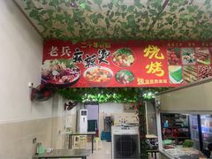 门面-老兵麻辣烫(世欧王庄店)