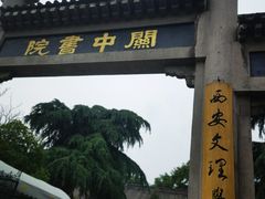 -关中书院