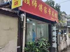 -顾师傅特色炒菜(富民路店)