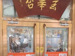 -玉华台饭庄(裕中西里小区店)