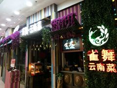 -雀舞云南菜(乐客城店)