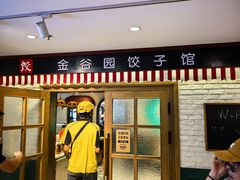 -金谷园饺子馆(北邮总店)