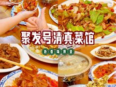 -聚发号清真菜馆