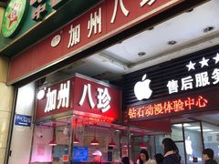 门面-家吉加州八珍(印象城店)