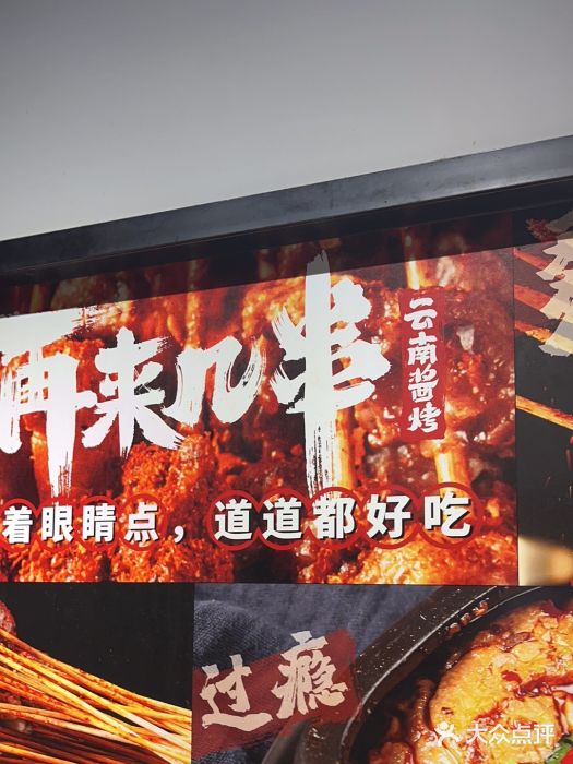 再来几串·云南酱烤(全国首店)图片