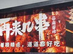 -再来几串·云南酱烤(全国首店)