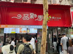 -一品飘香米线(一中总店)