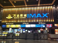 -万达影城(常熟IMAX店)