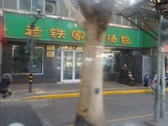 门面-清真老铁家灌汤包