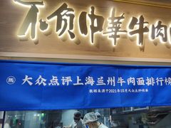 -马记永·兰州牛肉面(天通苑家乐福店)