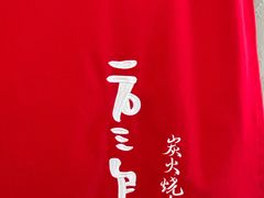 -一石三鸟烧鸟居酒屋(南桥美谷店)