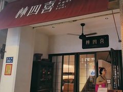 -林四喜·闽南传家菜(鼓浪屿店)