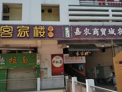 门面-客汀家宴·客家烟火 四季食材(集美店)