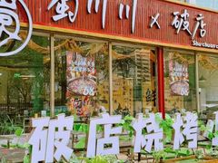 -蜀川川破店·江湖菜·烧烤(北京首店)