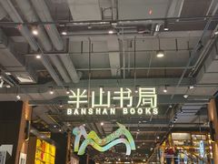 -半山书局(新世纪商城店)