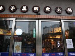 -楠火锅(广州总店)