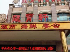 -龙宝轩(坦洲店)