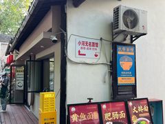 -小河无名面馆