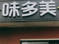 -味多美蛋糕(亚非大厦店)