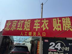 -北京松山友福汽车贴膜·隐形车衣 洗美(良乡店)