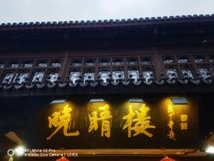 -晚晴楼风味轩