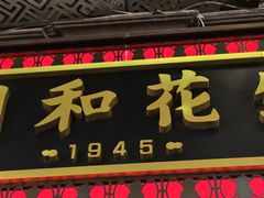 -黄则和花生汤(中山路店)