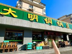 -大明铜锅·烤涮坊·烧烤(总店)