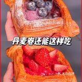 S姐首发 | 我后悔才发现‼️丹麦卷还能这样吃[种草]