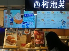 -西树泡芙(正佳店)