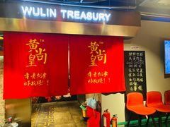 门面-黄尚皇小龙虾-螃蟹-烧烤工坊(皇后公园店)