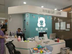 -唯儿诺儿童医院·儿科·眼科(新天地店)