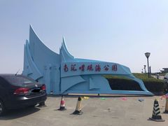 -南汇嘴观海公园