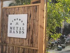 -Metal hands·铁手咖啡